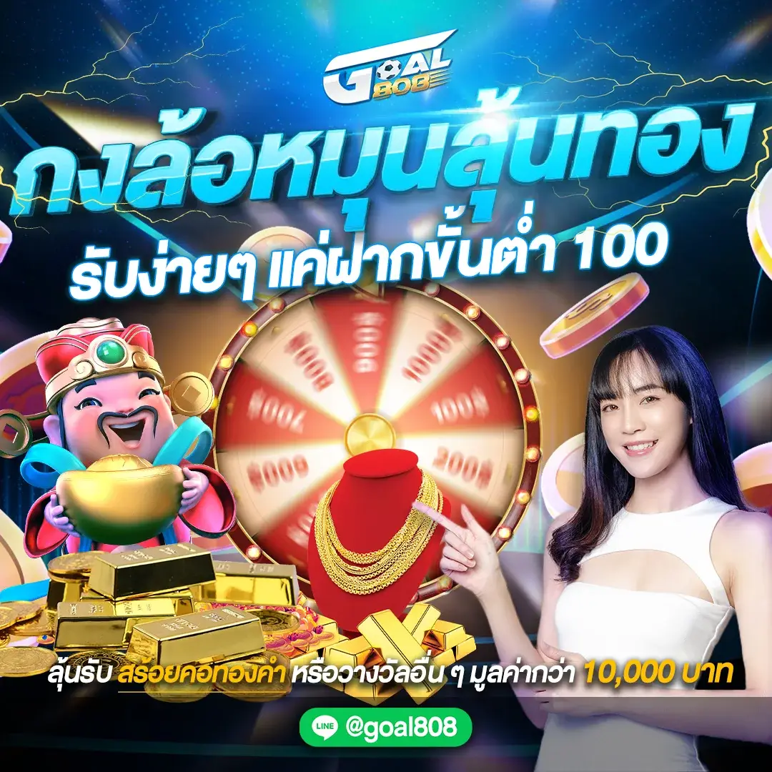 goal808-กงล้อ