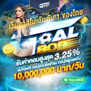goal808-คาสิโน