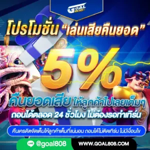 goal808-คืนยอดเสีย