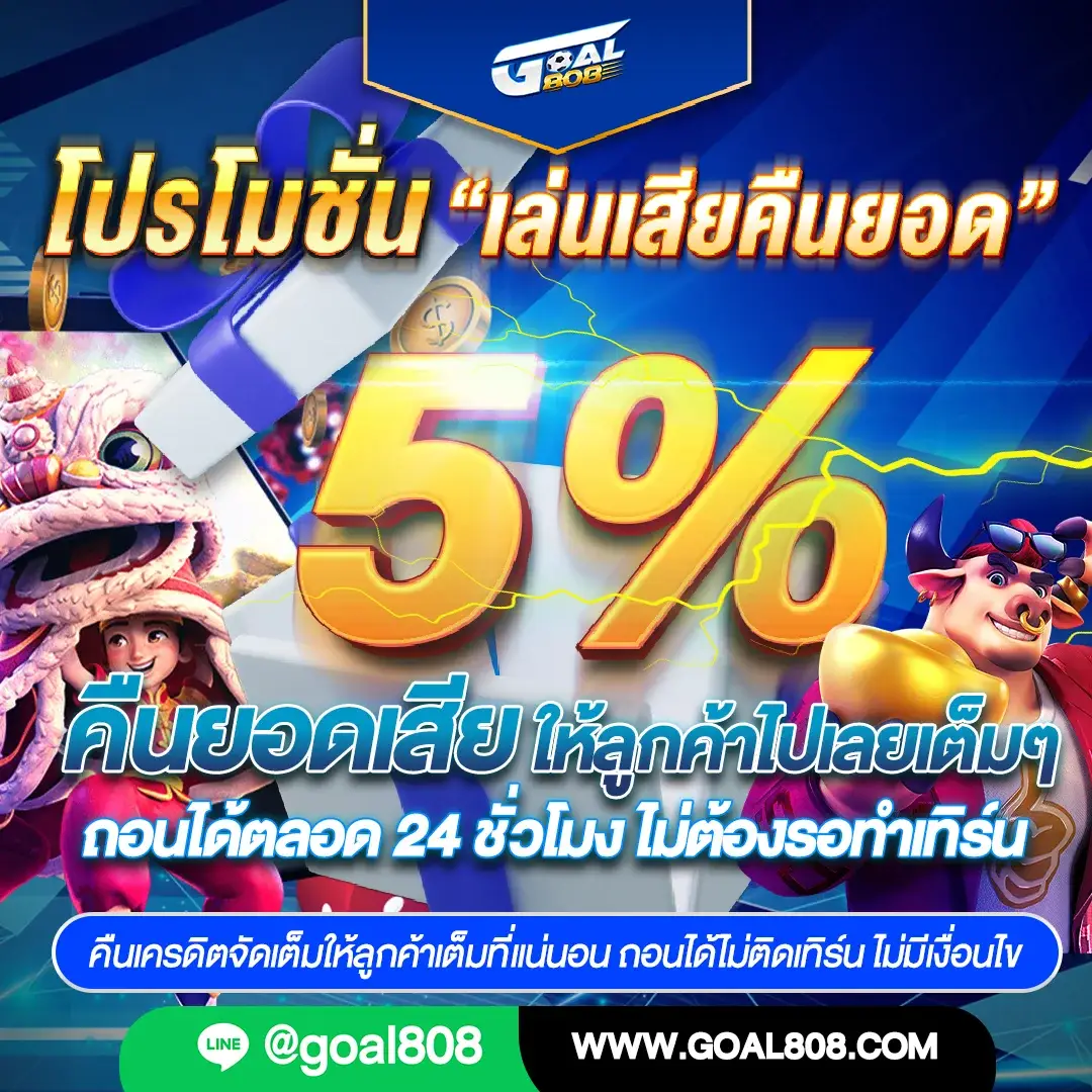 goal808-คืนยอดเสีย